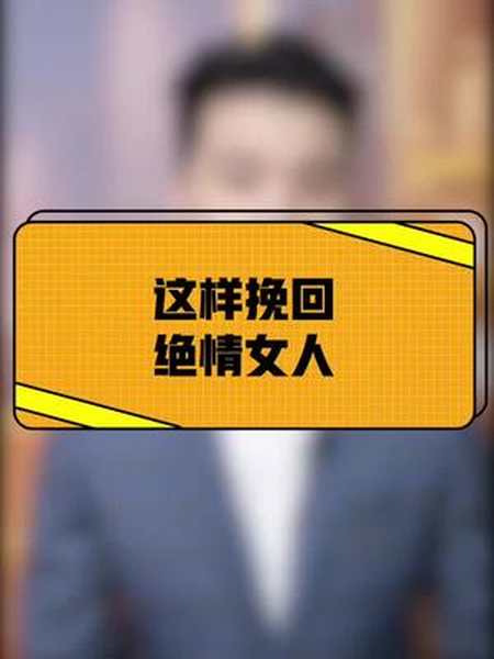 她越是绝情越是有利于w回越早知道越能早点w回他和好如初失恋分手挽回