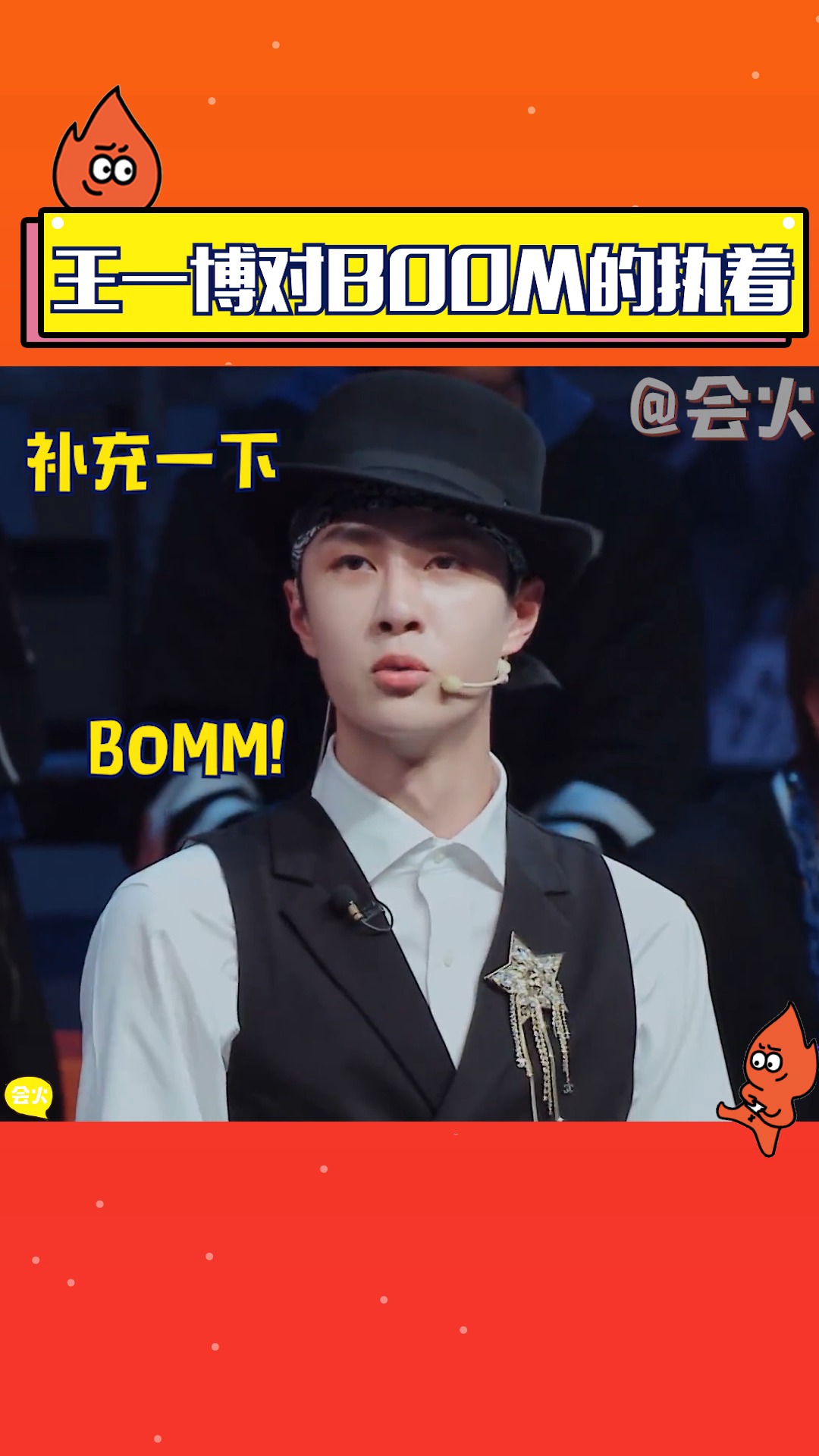 王一博对boom有多执着,无论如何"一波王炸"不能丢了boom,耶啵太可爱了