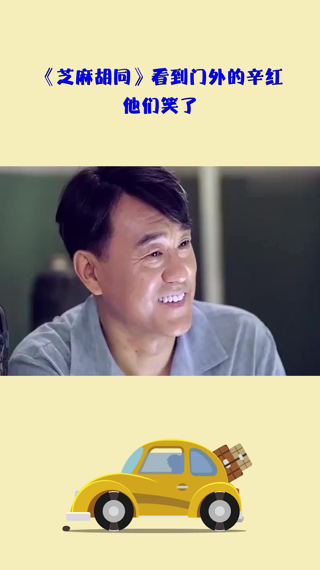 影视芝麻胡同看到门外的辛红他们笑了