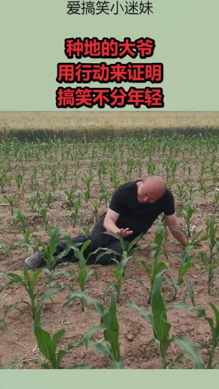 搞笑视频#种地的大爷,用行动来证明,搞笑不分年轻