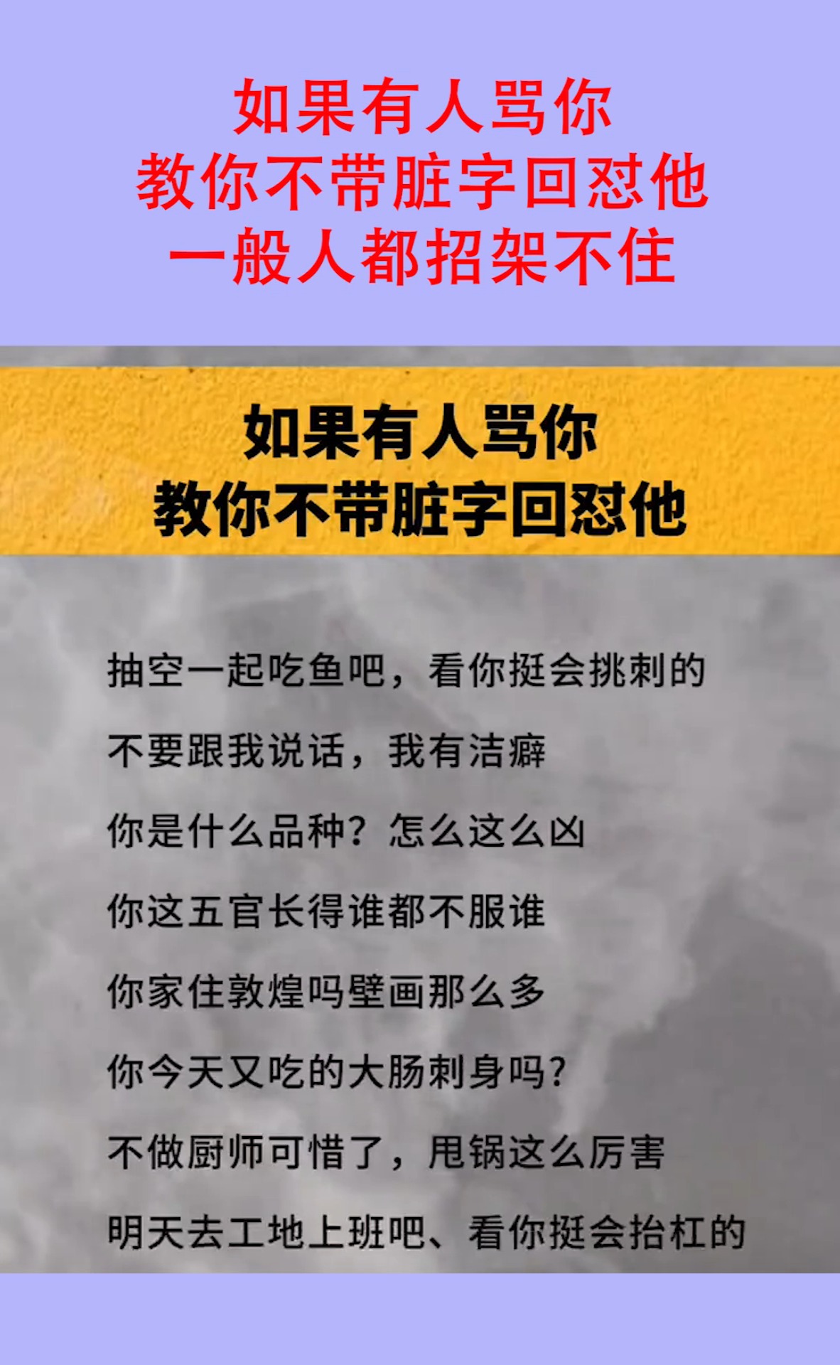 如果有人骂你,教你不带脏字回怼他,一般人都招架不住!