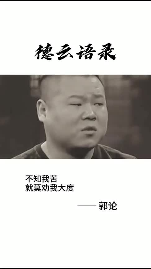 不知我苦,就莫劝我大度,不知别人苦,莫劝别人善