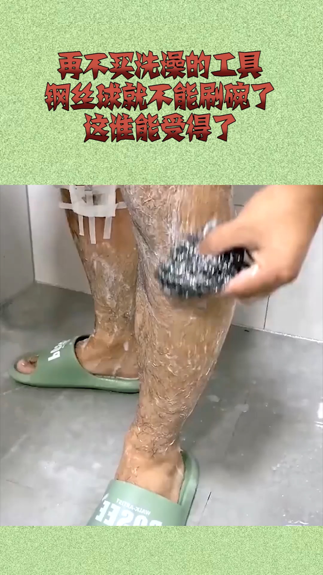 再不买洗澡的工具,家里的钢丝球就不能刷碗了,这谁能受得了