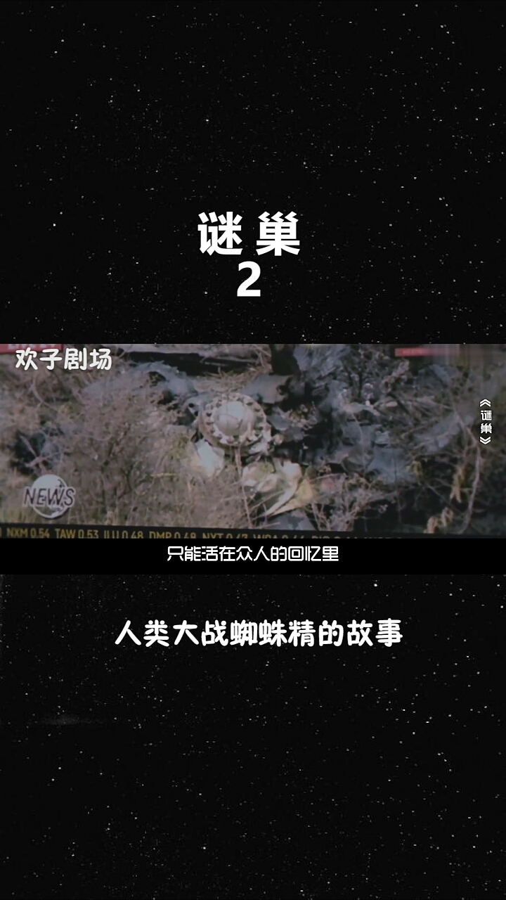 谜巢2 人类大战蜘蛛精的故事