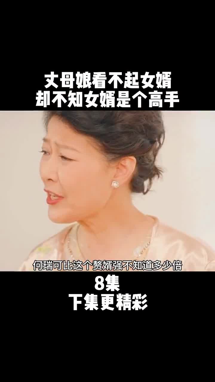 丈母娘看不起女婿赘婿霸道总裁