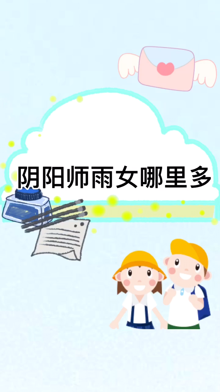 阴阳师雨女哪里多