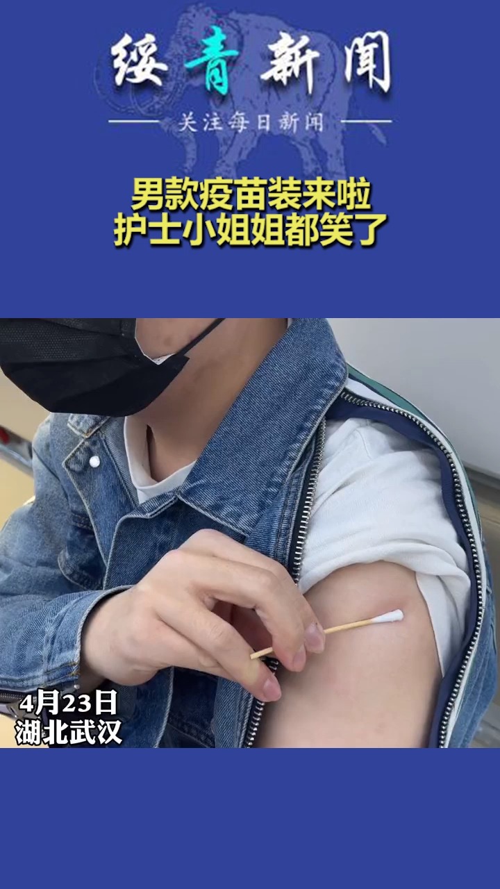 男款疫苗装来啦,护士小姐姐都笑了
