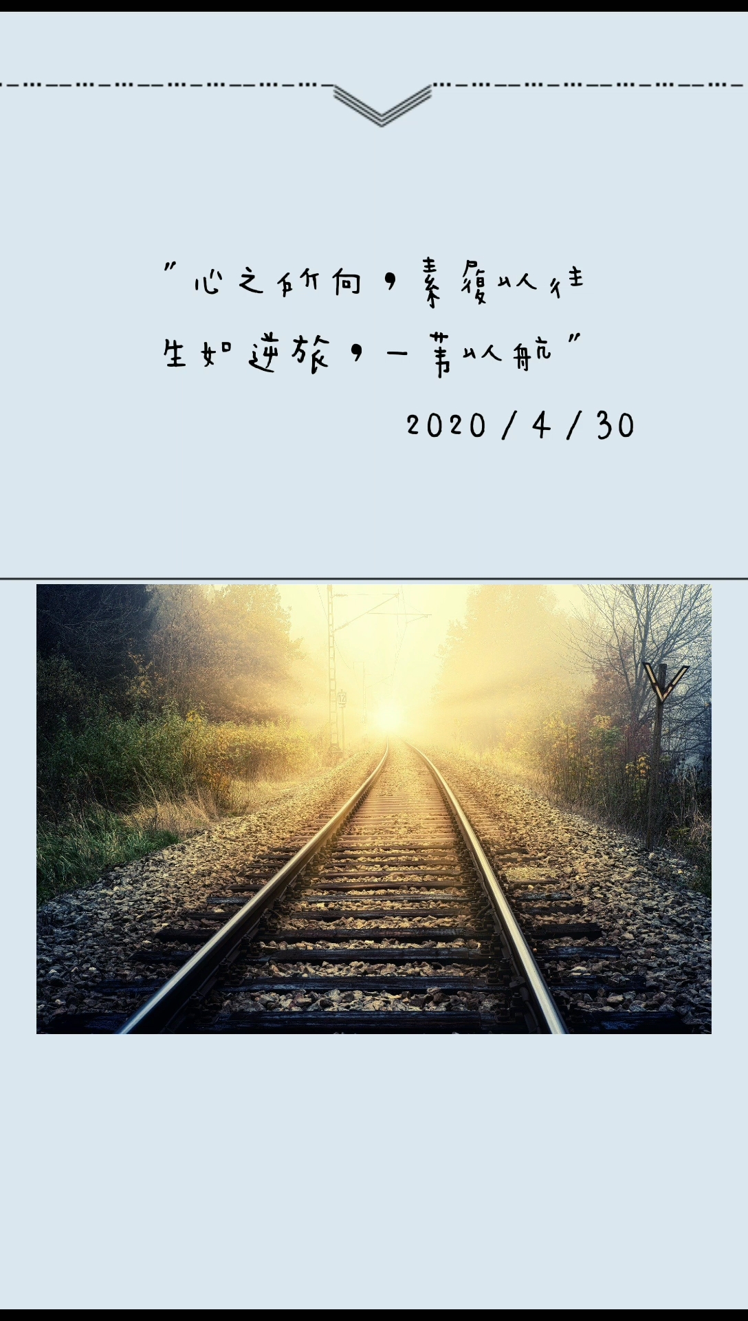 全民正能量#"心之所向,素履以往,生如逆旅,一苇以航"