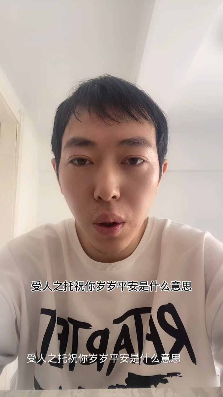 受人之托祝你岁岁平安是什么意思