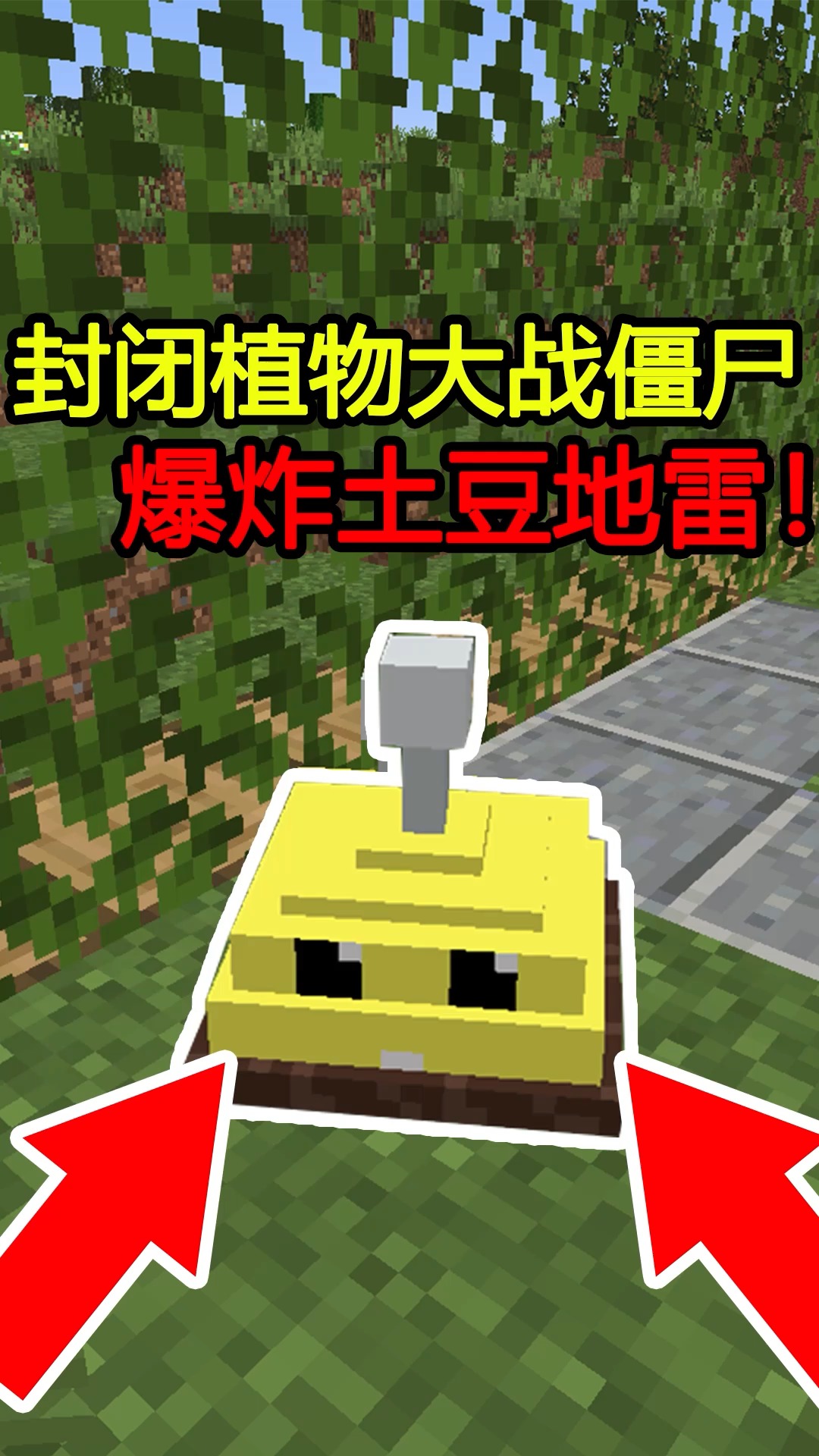 我的世界#封闭植物大战僵尸,制作出爆炸土豆地雷!-度小视