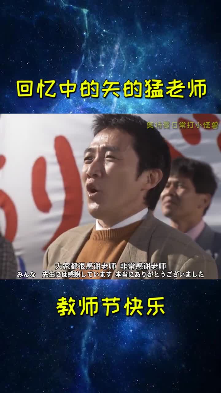 今年是爱迪四十周年祝矢的猛老师教师节快乐奥特曼爱迪奥特曼教师节