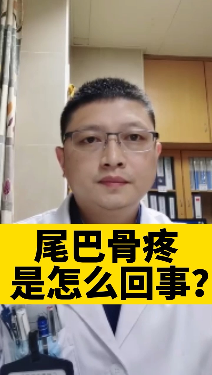 健康养生尾巴骨疼痛是怎么回事