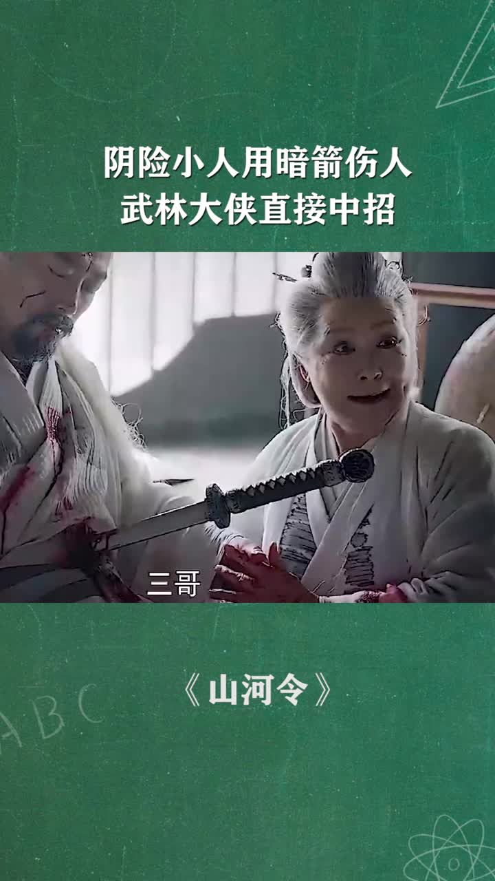 阴险小人用暗箭伤人武林大侠直接中招-度小视