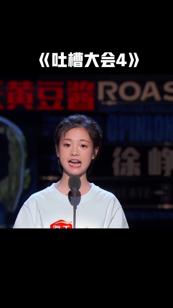 《吐槽大会4》第8期陶虹女儿曝徐峥家中地位,李庚希:没地位