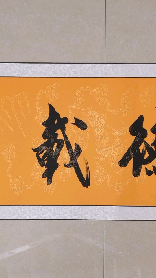 全民正能量#王世芳书法欣赏:厚德载物