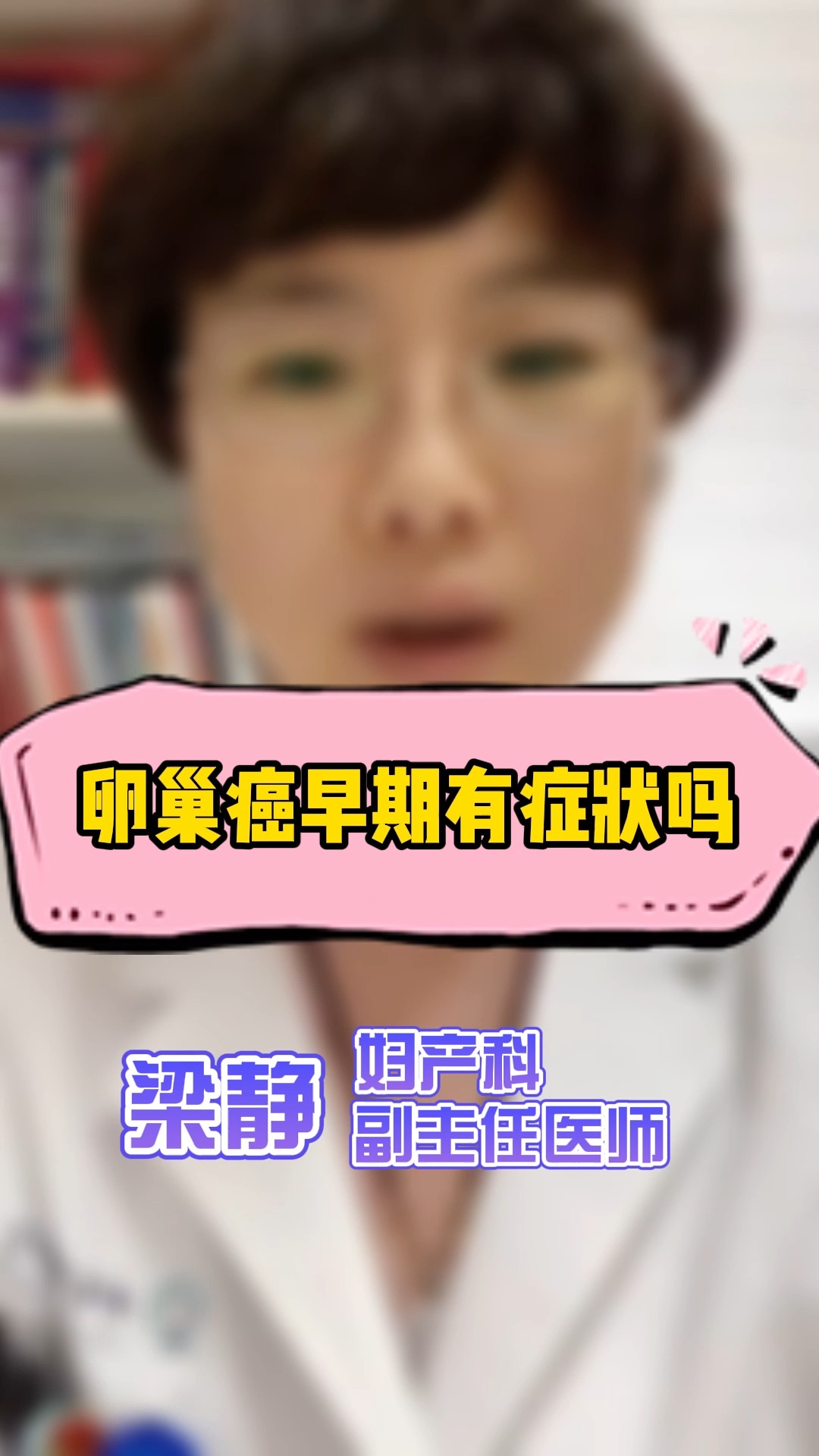 尚医说健康卵巢癌早期有症状吗