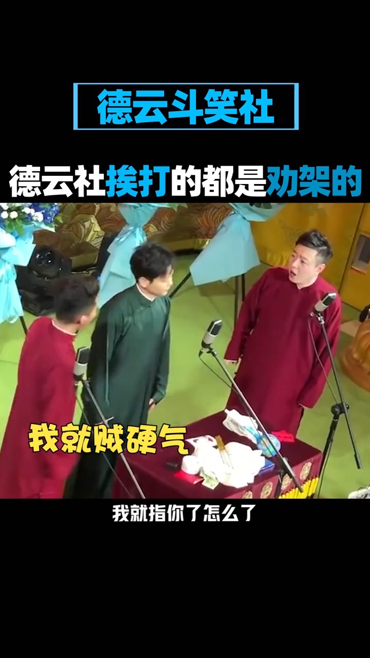 德云社德云社我是劝架的啊不是来挨打的