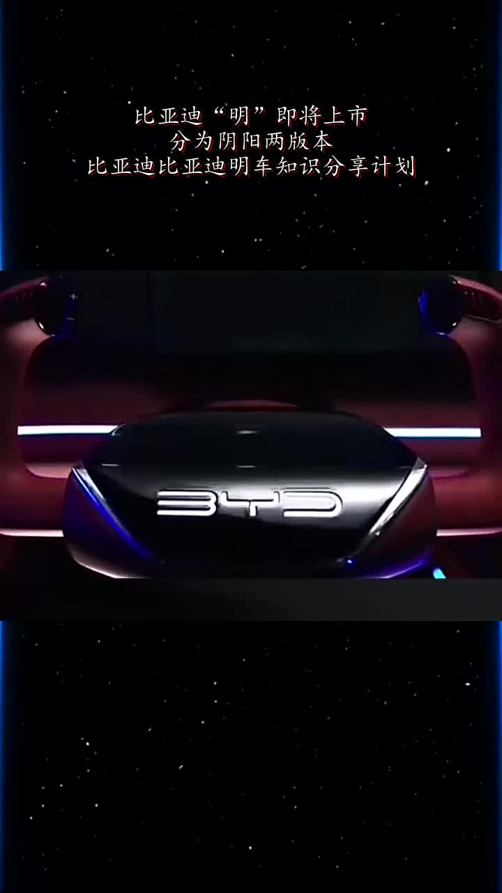 比亚迪明即将上市分为阴阳两版本比亚迪比亚迪明车知识分享计划