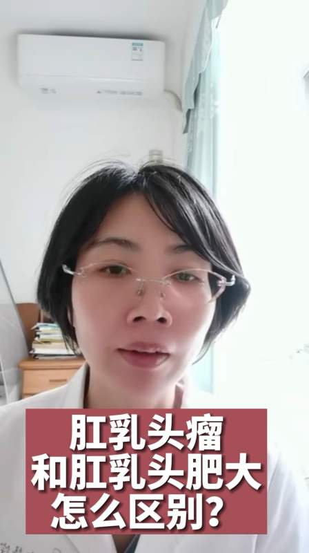 全民医生说#肛乳头瘤和肛乳头肥大怎么区别?