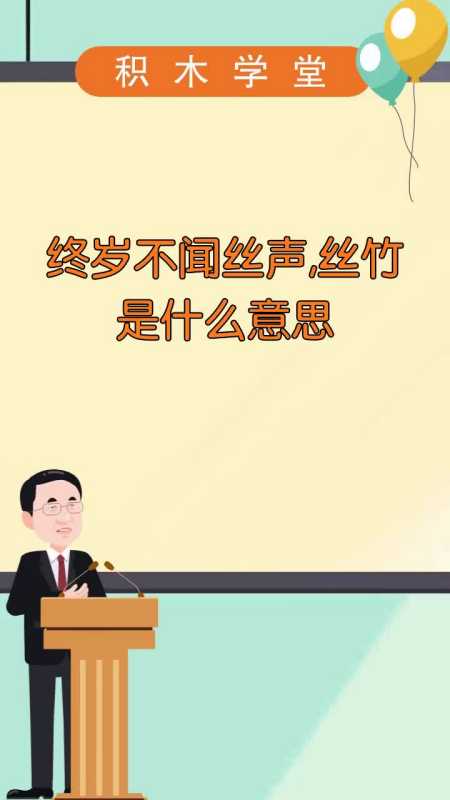 终岁不闻丝声,丝竹是什么意思