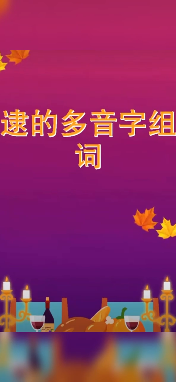 逮的多音字组词.