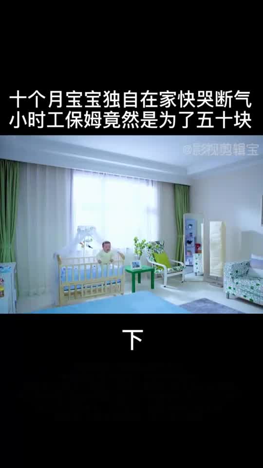 奇闻趣事抢先看十月大的宝宝独自在家快哭断气保姆竟然完全不管不顾