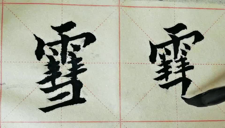 毛笔字天天练习  雪