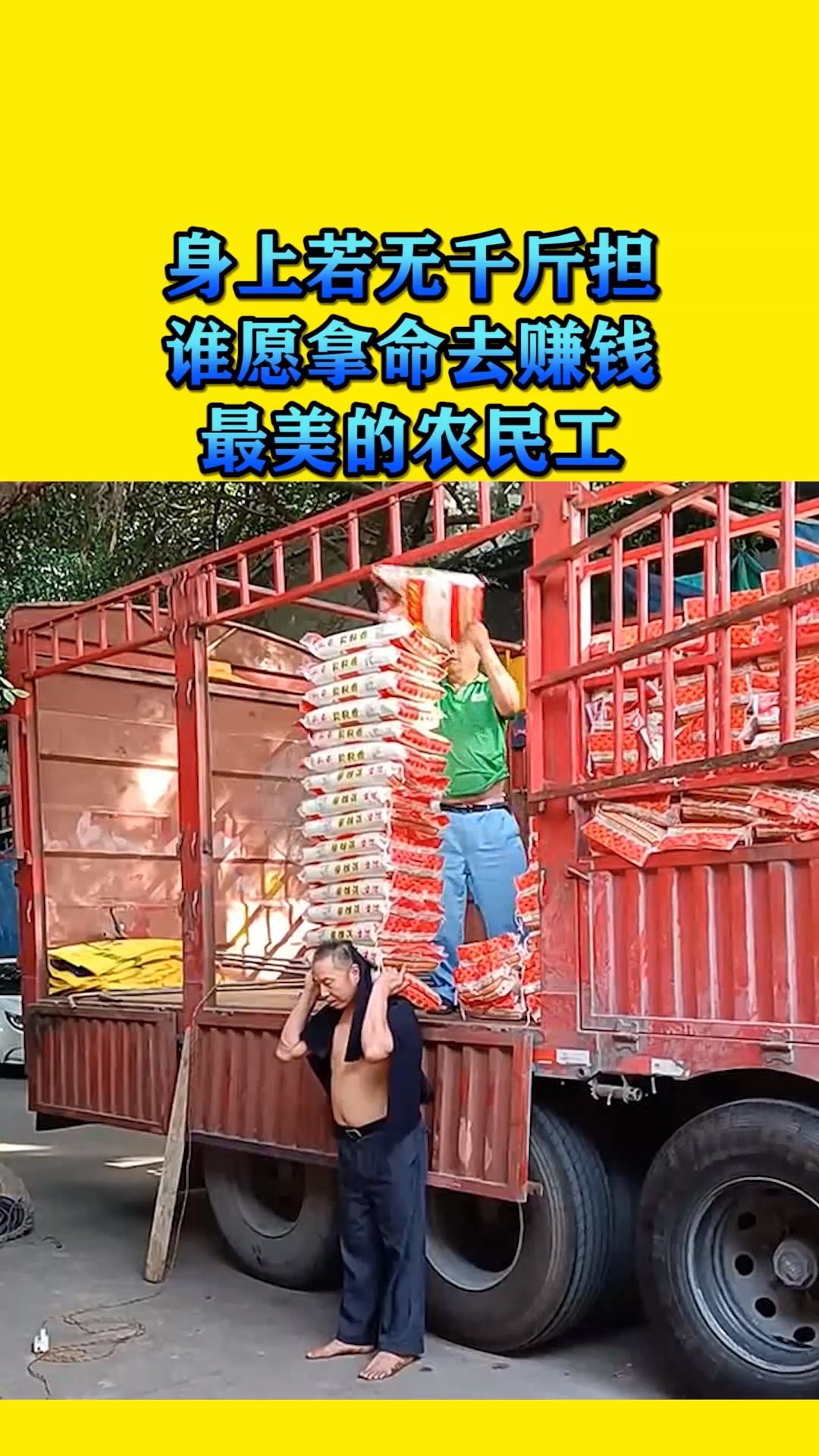 我要上热门#身上若无千斤担,谁愿拿命去赚钱,最美的农民工