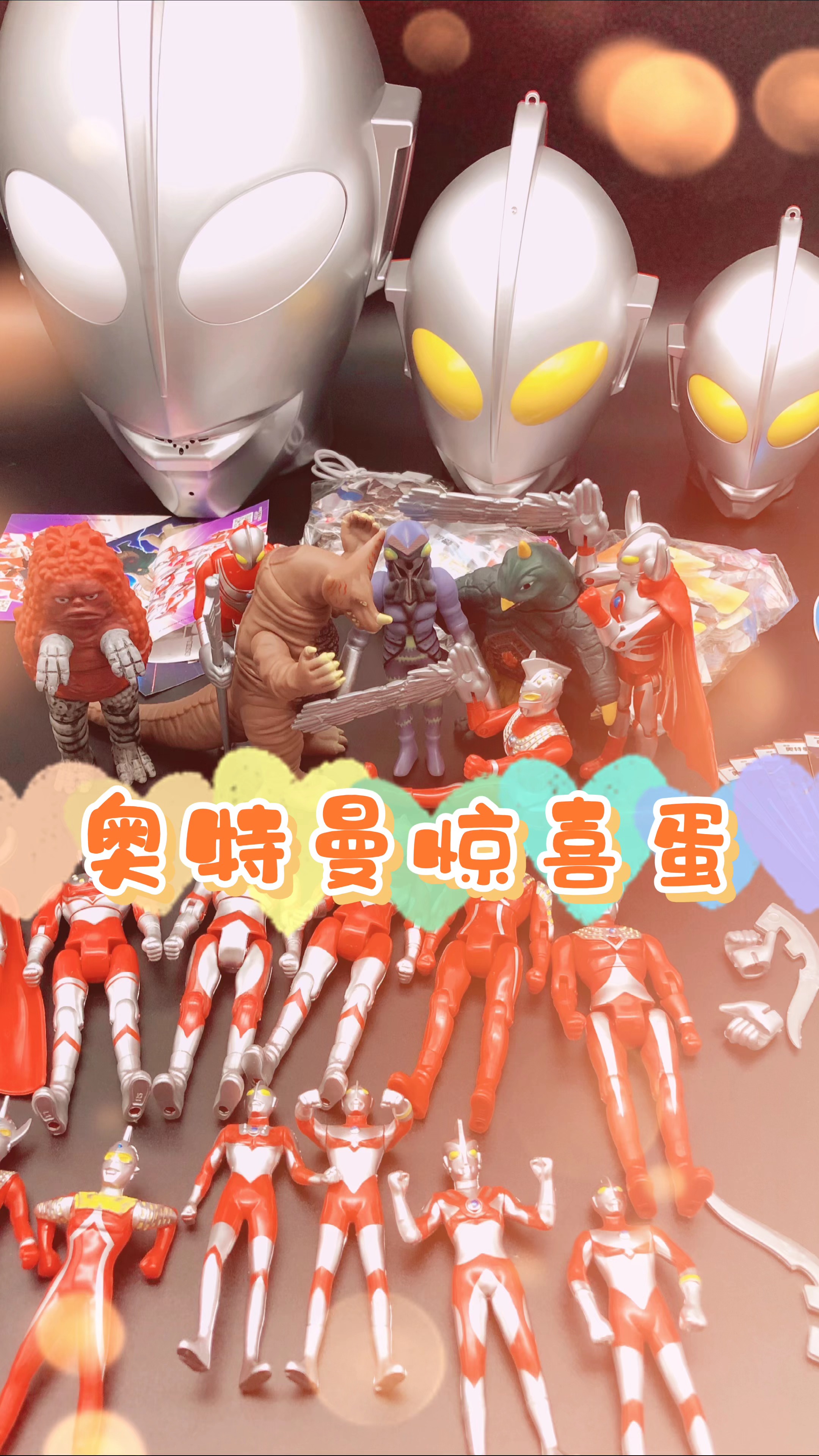 奥特曼#拆盲盒 | 奥特曼惊喜蛋