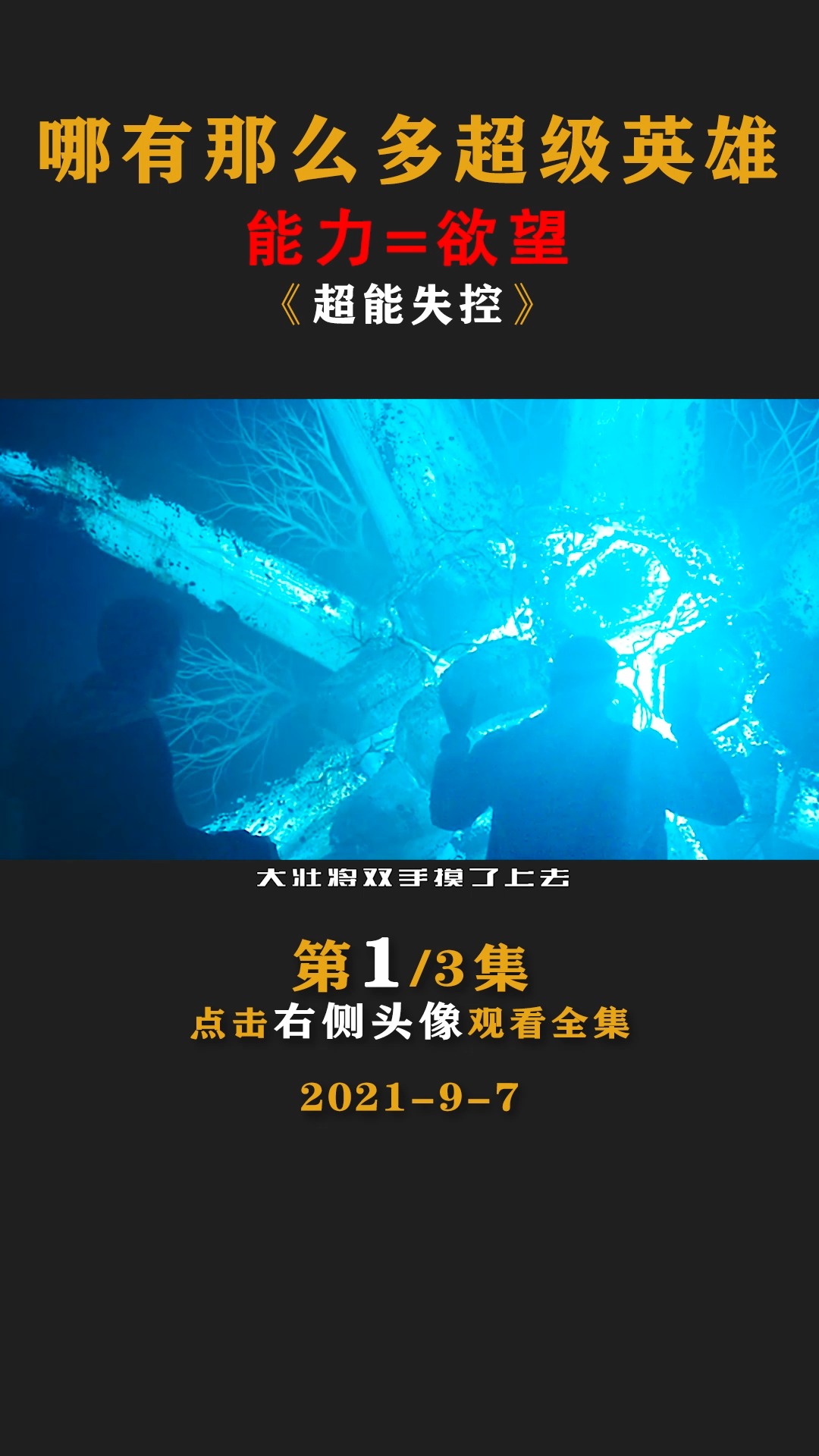 电影解说#超燃爽片《 超能失控》 直击人性!