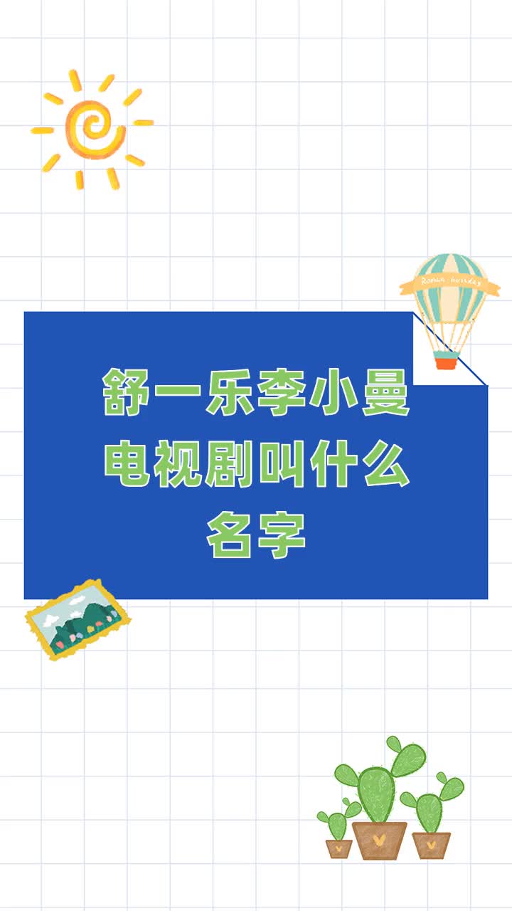 舒一乐李小曼电视剧叫什么名字