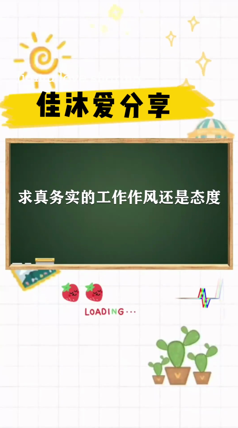 求真务实的工作作风还是态度