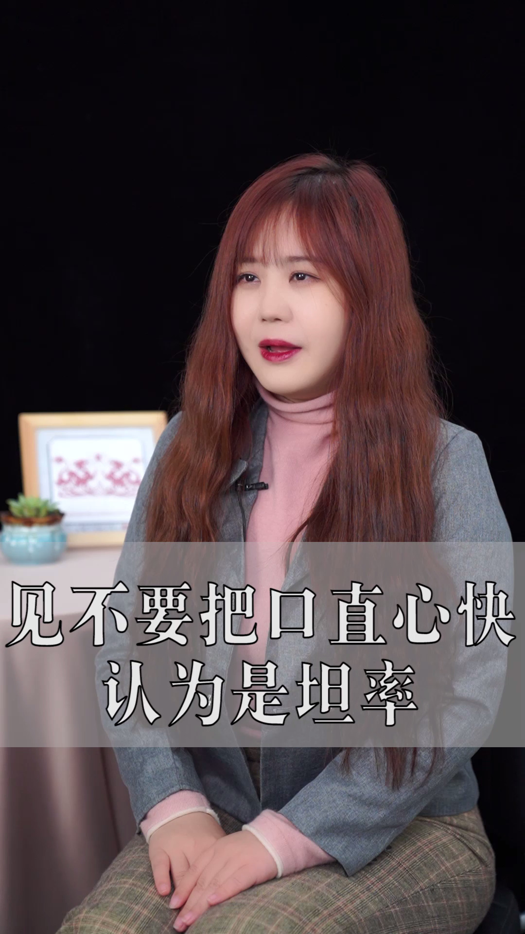 情感#不要把口直心快,认为是坦率