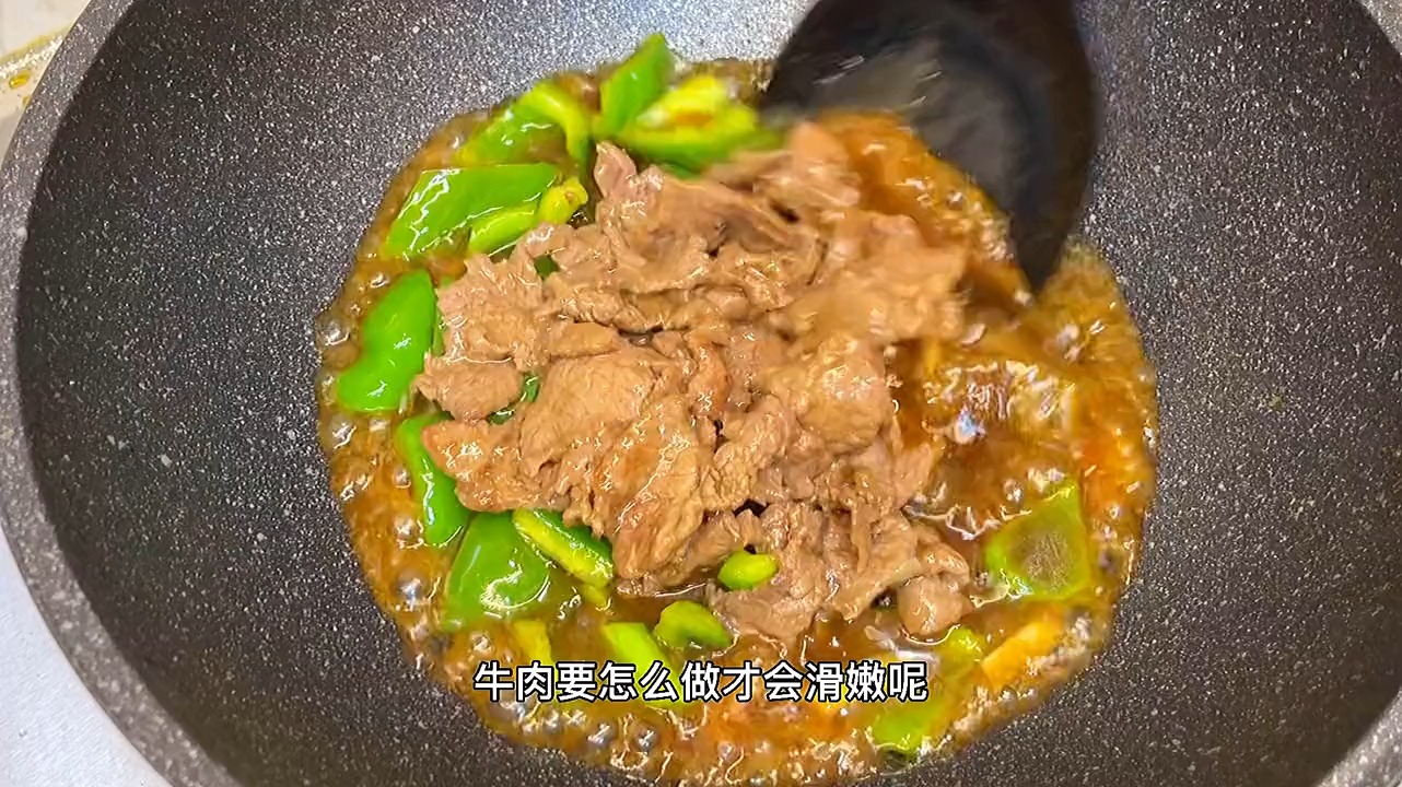 青椒炒牛肉算是最家常的一道菜要怎麼做才滑嫩呢我要分享我的小技巧