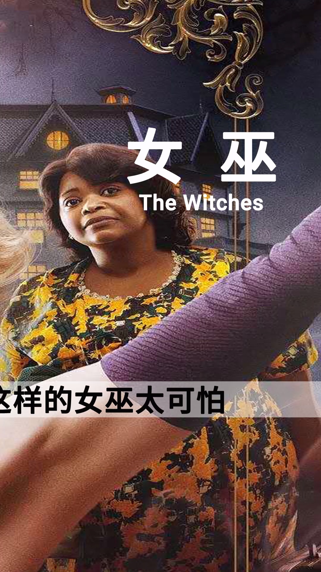 女巫安妮海瑟薇化身邪恶女巫要把所有小孩全变老鼠鬼魅而可怕