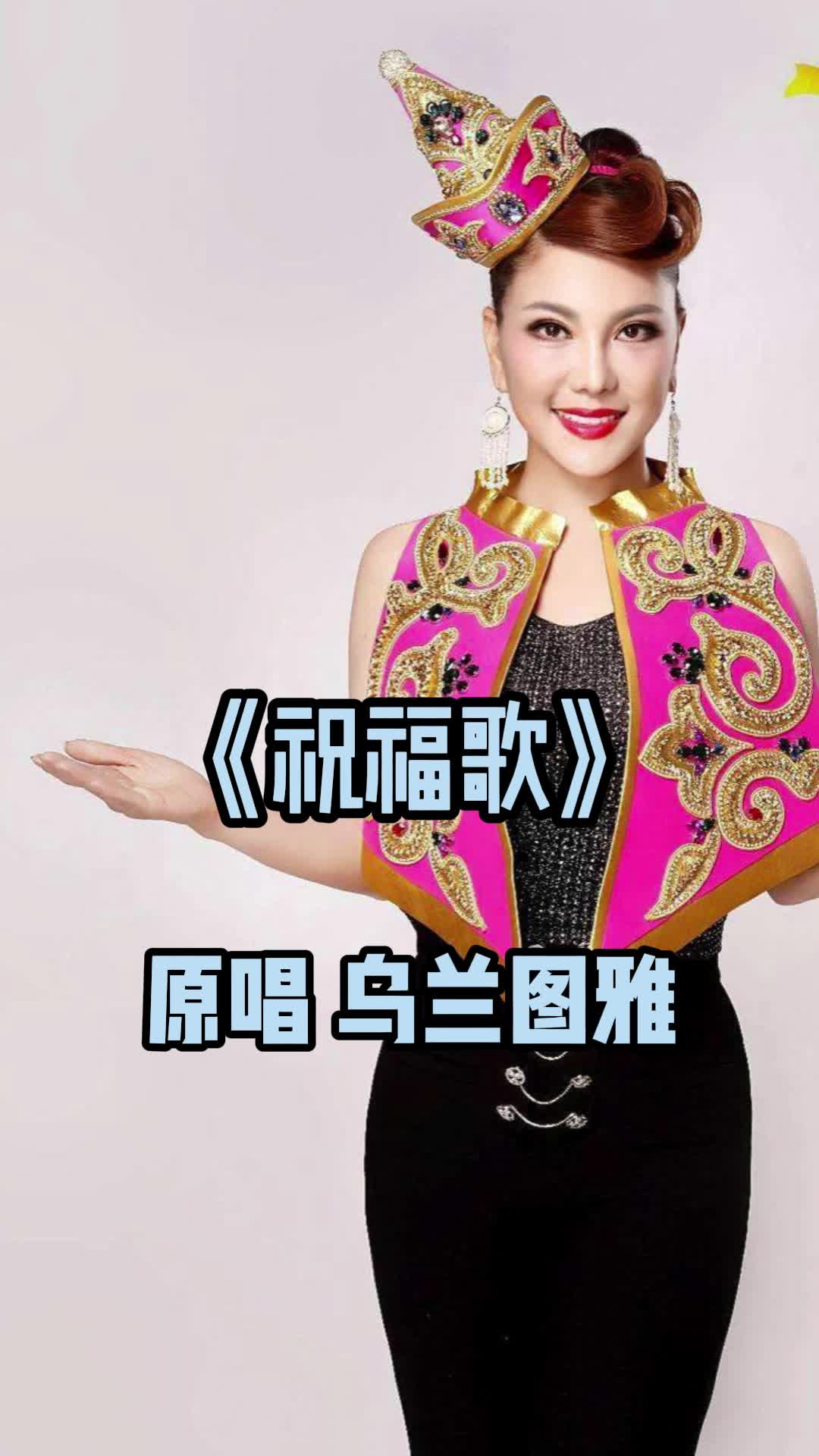 歌曲《祝福歌》,让我们一起来欣赏吧-度小视