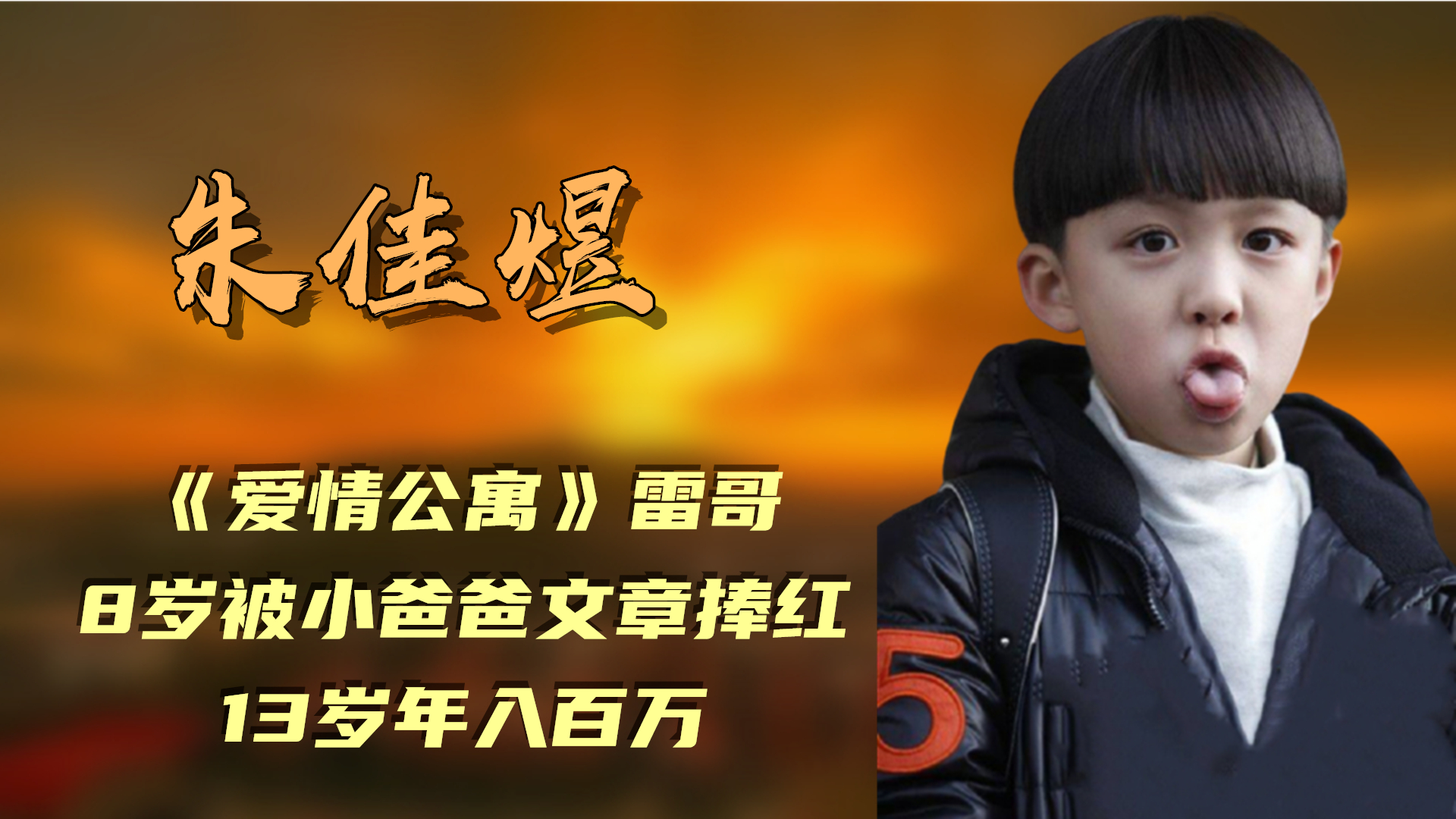 朱佳煜:《爱情公寓》雷哥,8岁被小爸爸文章捧红,13岁年入百万