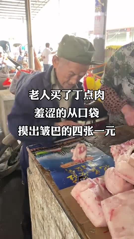 85岁大爷只买了二两肉因为口袋只有几块钱当老人颤抖地掏出四