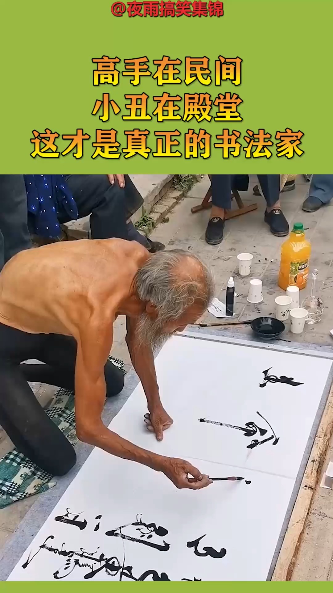 高手在民间