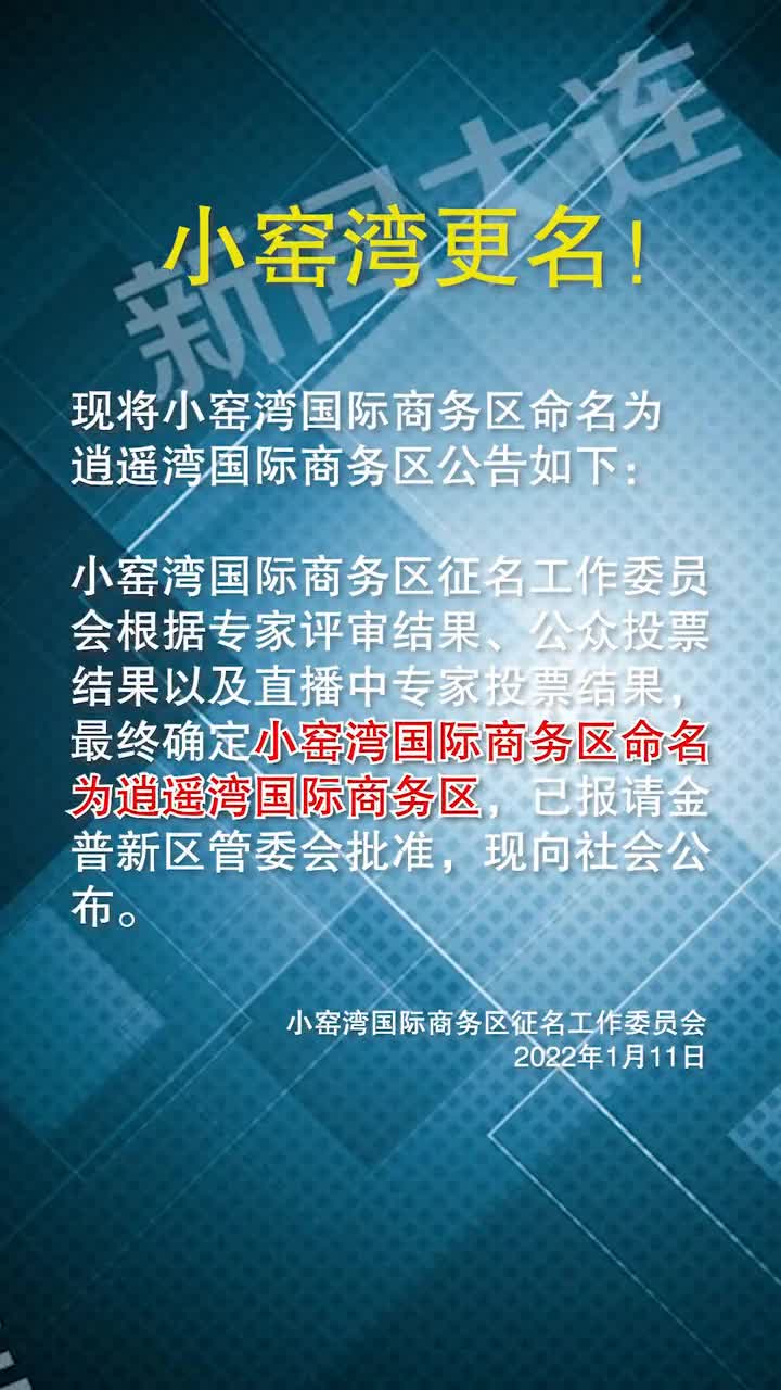 大连市小窑湾国际商务区更名为逍遥湾国际商务区