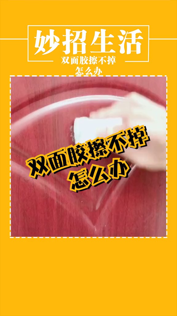 生活小妙招#双面胶粘在门上擦不掉怎么办生活妙招生活小窍门小助手