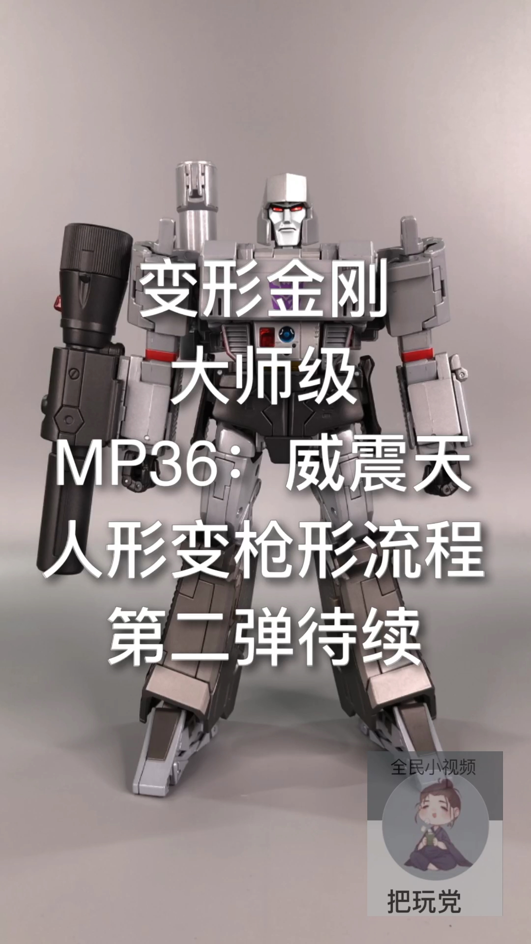 全民晒年货#mp36威震天.人变枪流程分享.第二期待续.-度小视