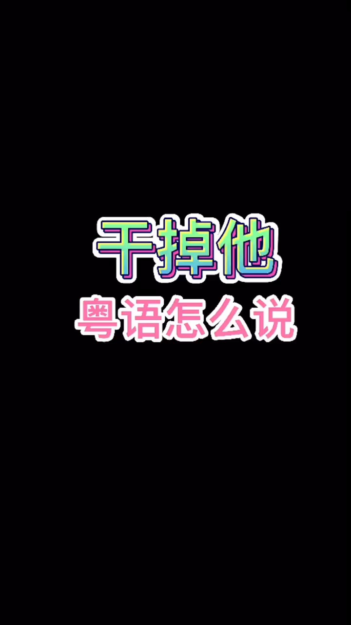 幹掉t,用粵語怎麼說,粵語,廣東,搞笑