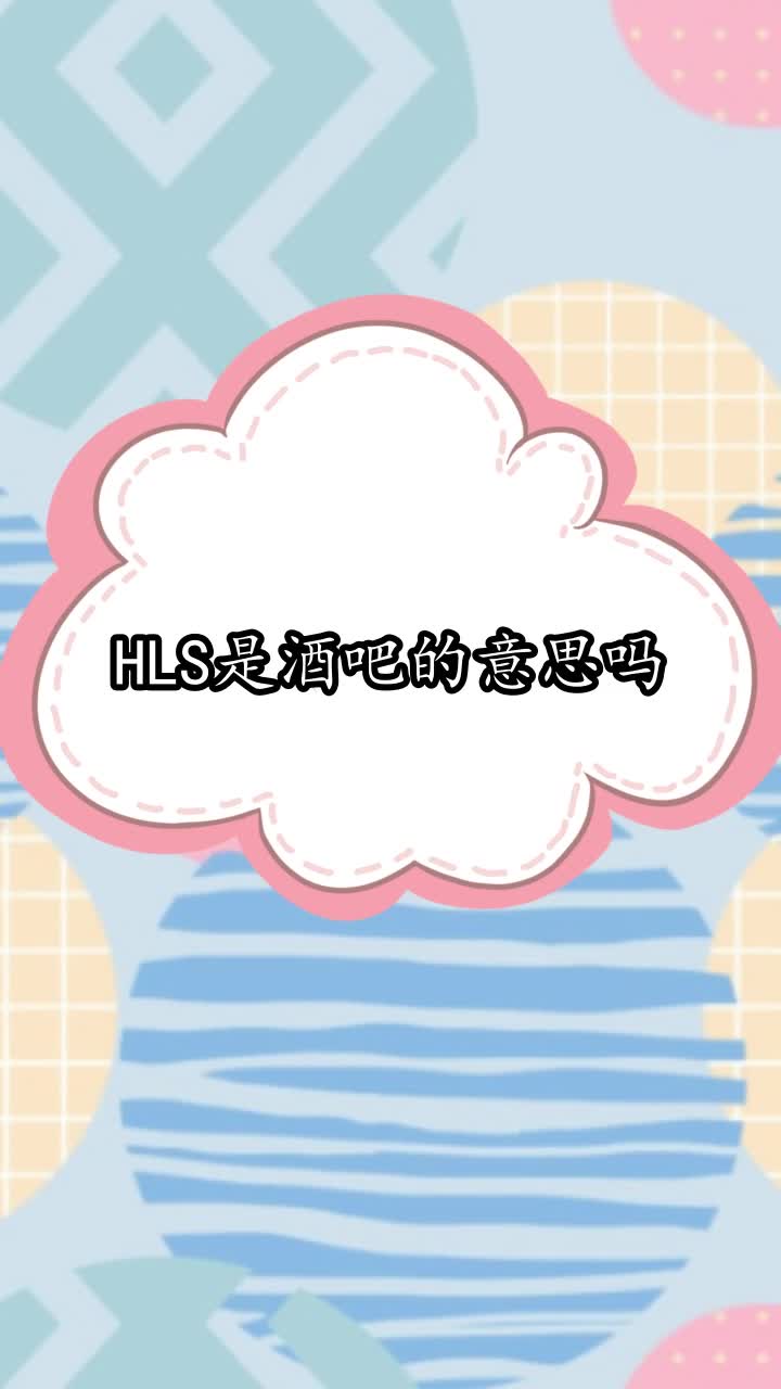 hls是酒吧的意思吗,你听懂了吗