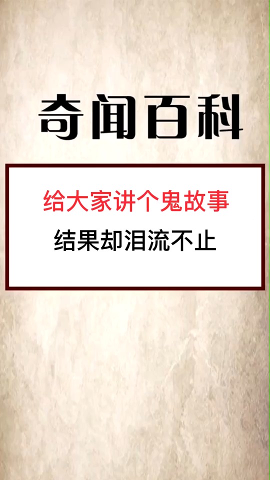 奇闻趣事#本来想讲个鬼故事,结果却哭了!