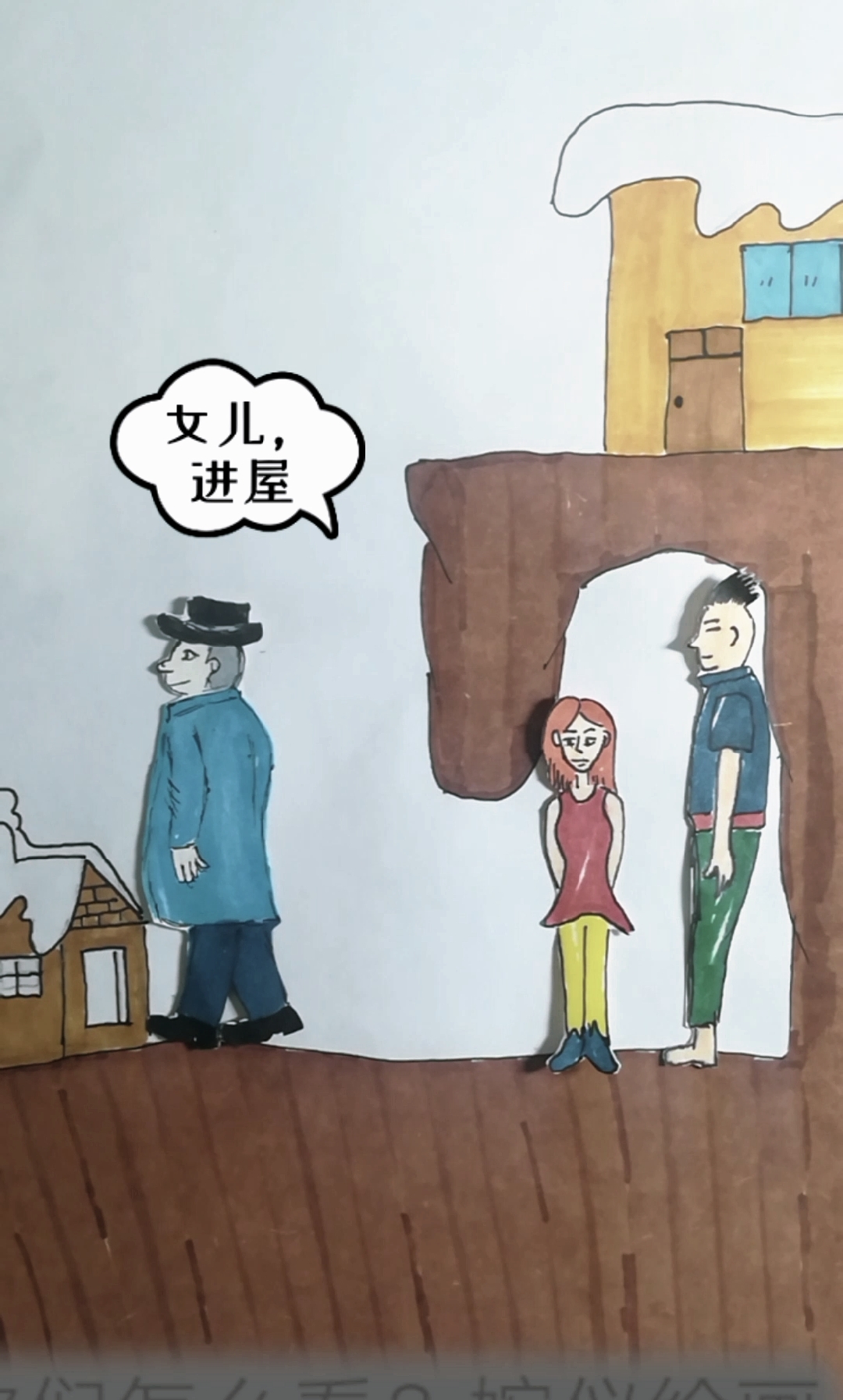 绘画#女儿,进屋