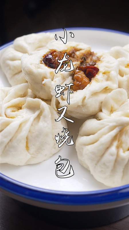 爱美食爱生活#小龙虾叉烧包,很有内涵的包子