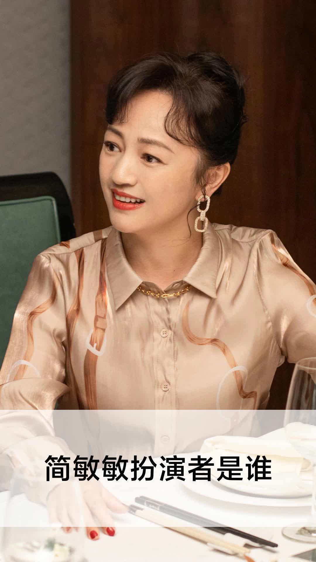 简敏敏扮演者是谁