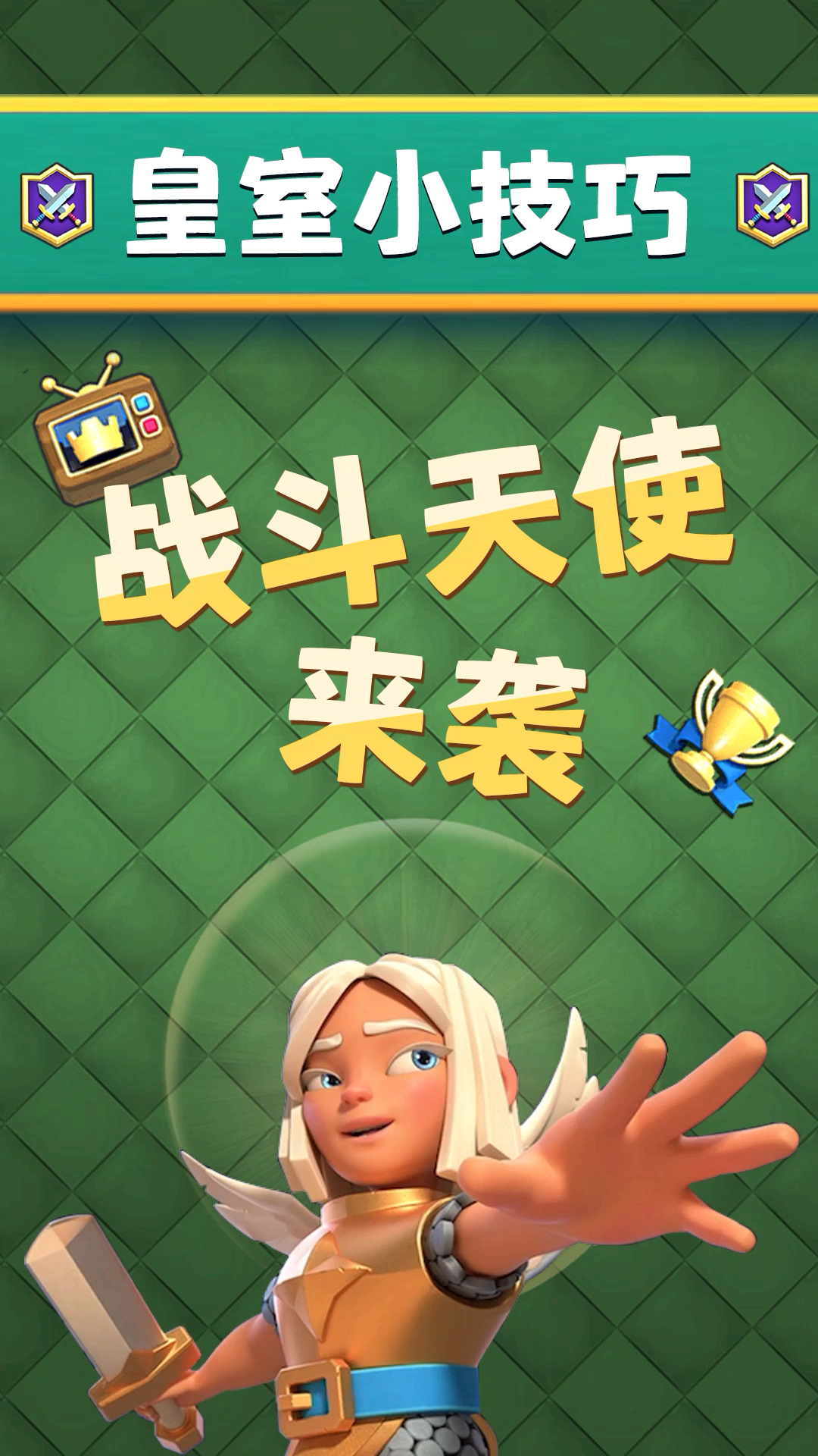 新卡战斗天使怎么样?#皇室战争