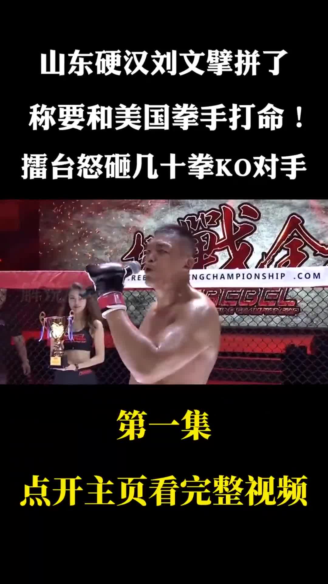 山东硬汉刘文擘拼了,称要和美国拳手打命!擂台怒砸几十拳ko对手
